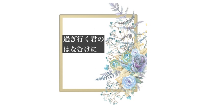 過ぎ行く君にはなむけを