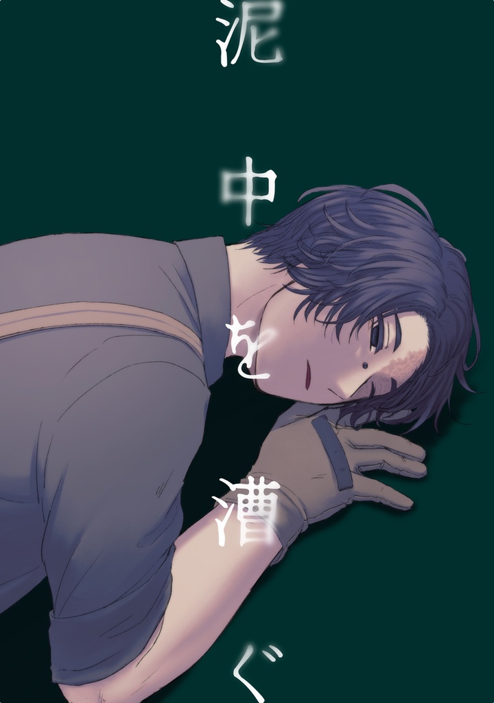 【傭探(傭)】泥中を漕ぐ