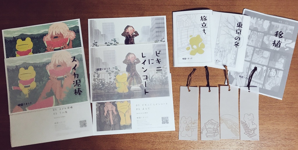 「移植」「東京の冬」「旅立ち」