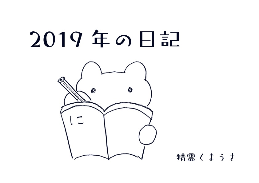 「2019年の日記」