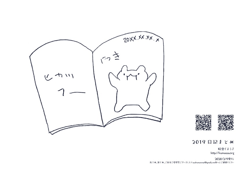 「2019年の日記」