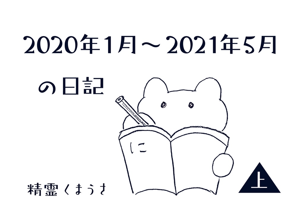 「2020年1月-2021年5月の日記 上・下」