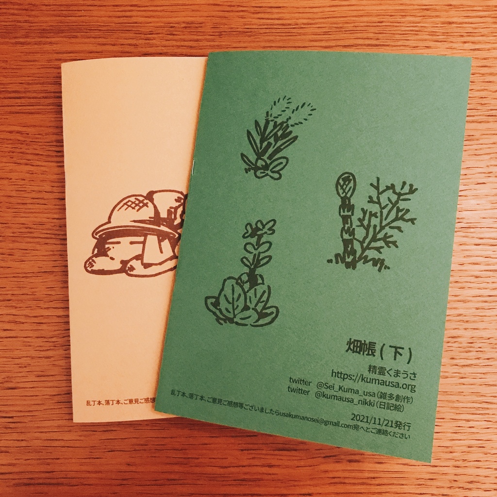 畑帳ーはじめての露地栽培2021秋冬 上・下