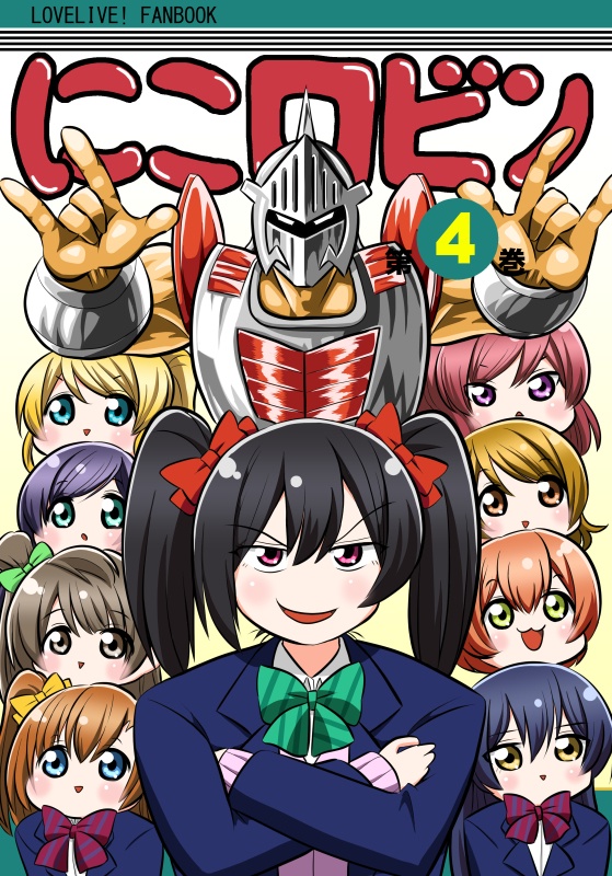 にこロビン４　ROBIN Foreverの巻