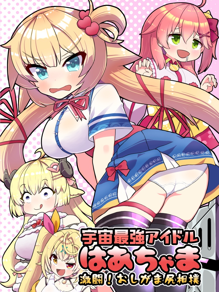 宇宙最強アイドルはあちゃま　激闘！おしがま尻相撲