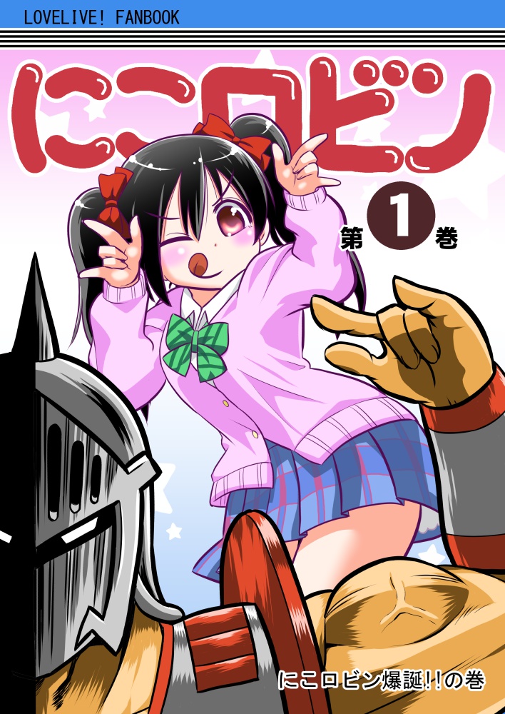 にこロビン第1巻 にこロビン爆誕！！の巻