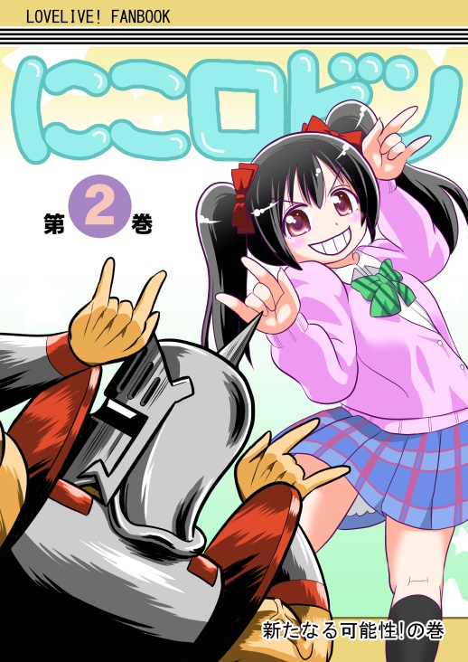 にこロビン 第2巻 新たなる可能性！の巻