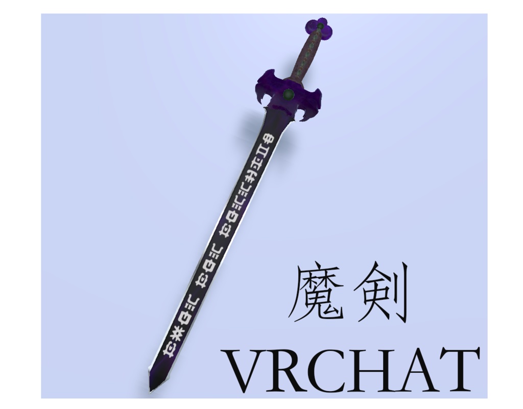 魔剣-VRChat