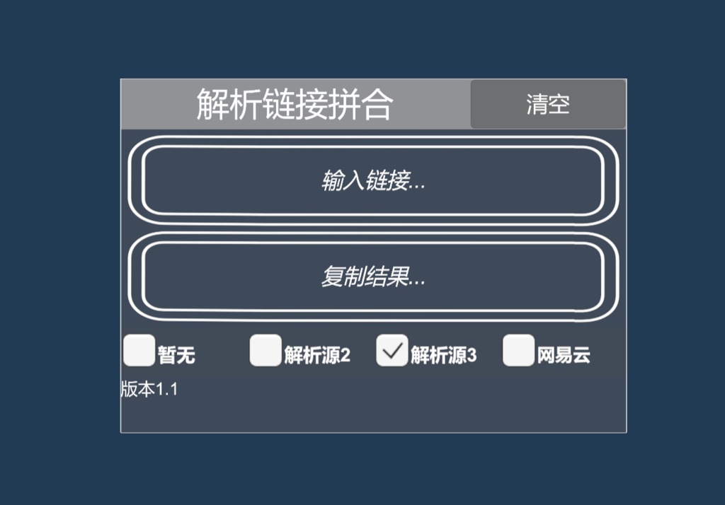 快捷拼合B站解析连接