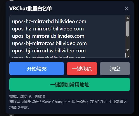 VRChat世界视频批量白名单