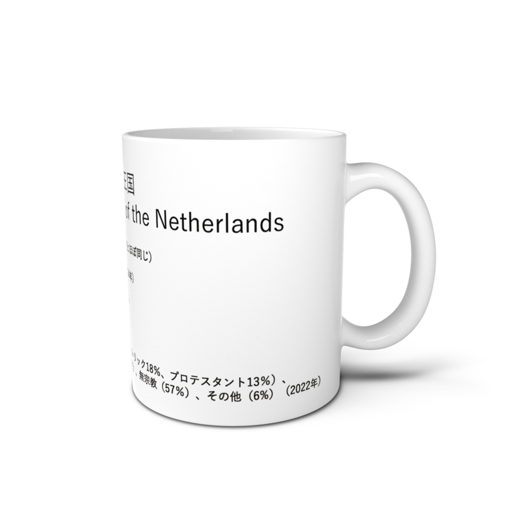 オランダ王国 Kingdom of the Netherlands
