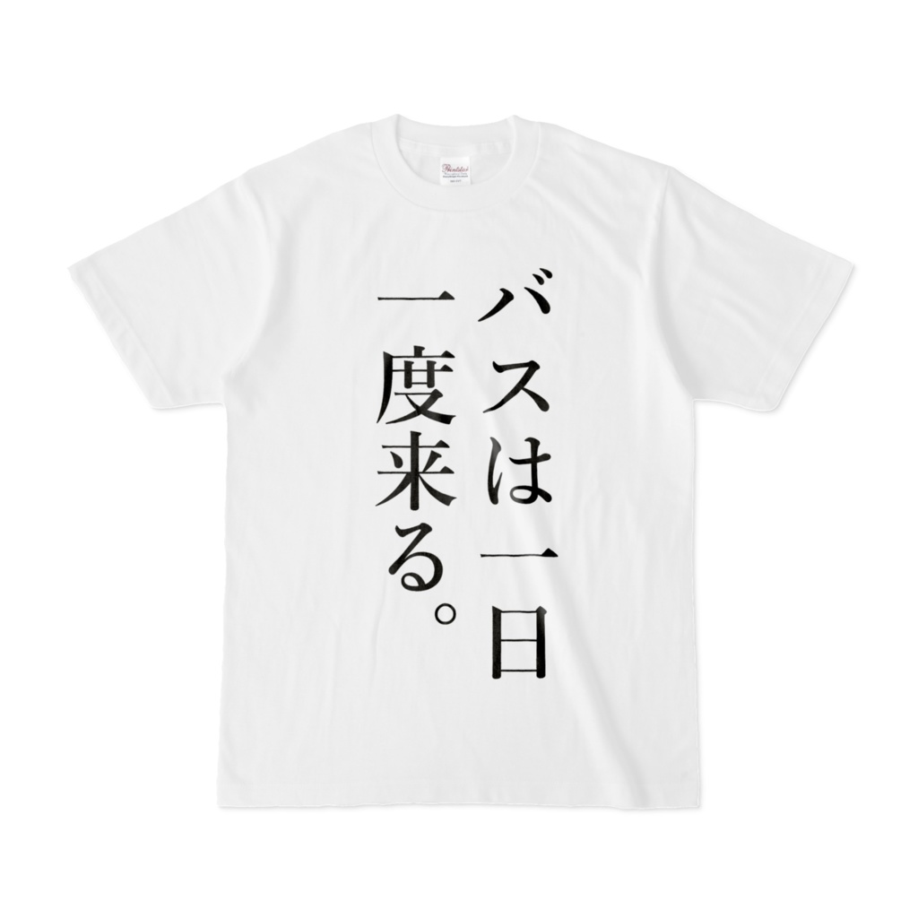 バスは一日一度来る。