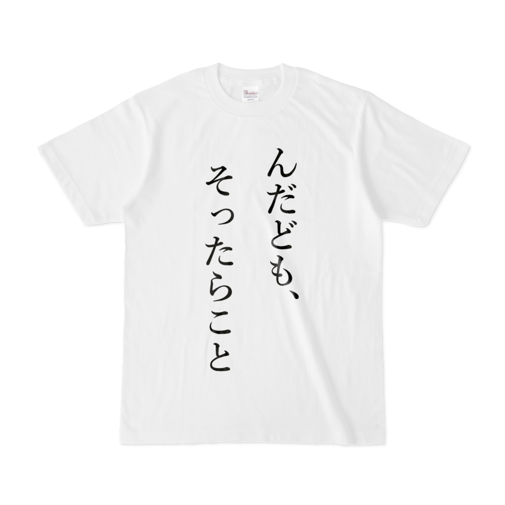 んだども、そったらこと