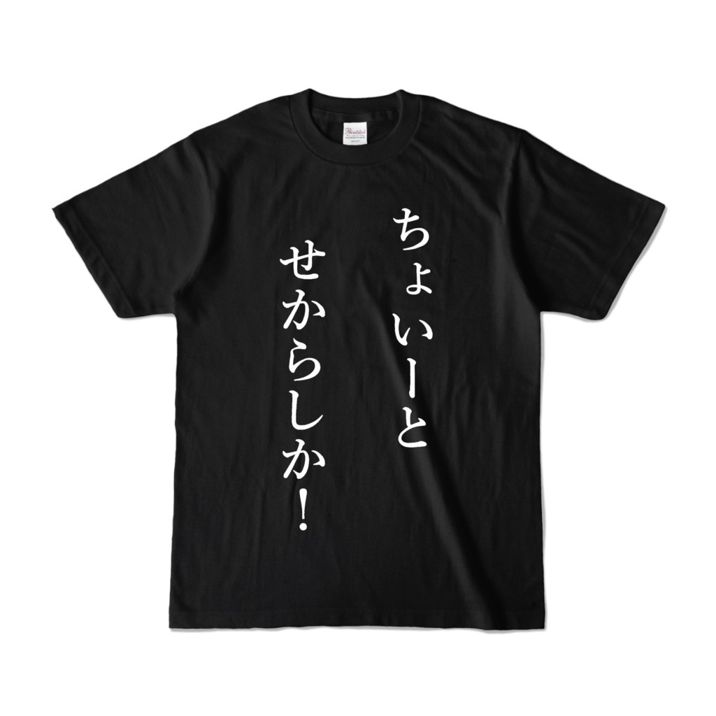 ちょいーとせからしか!