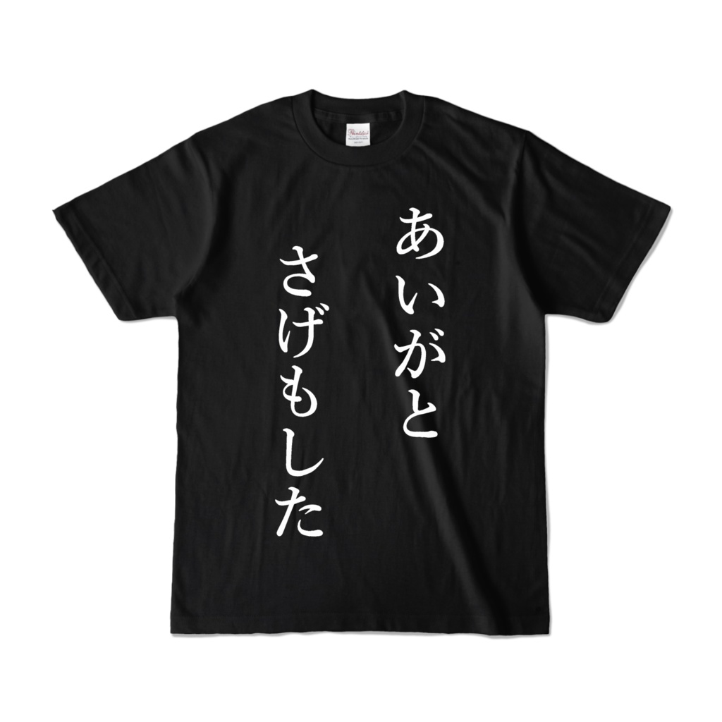 あいがとさげもした
