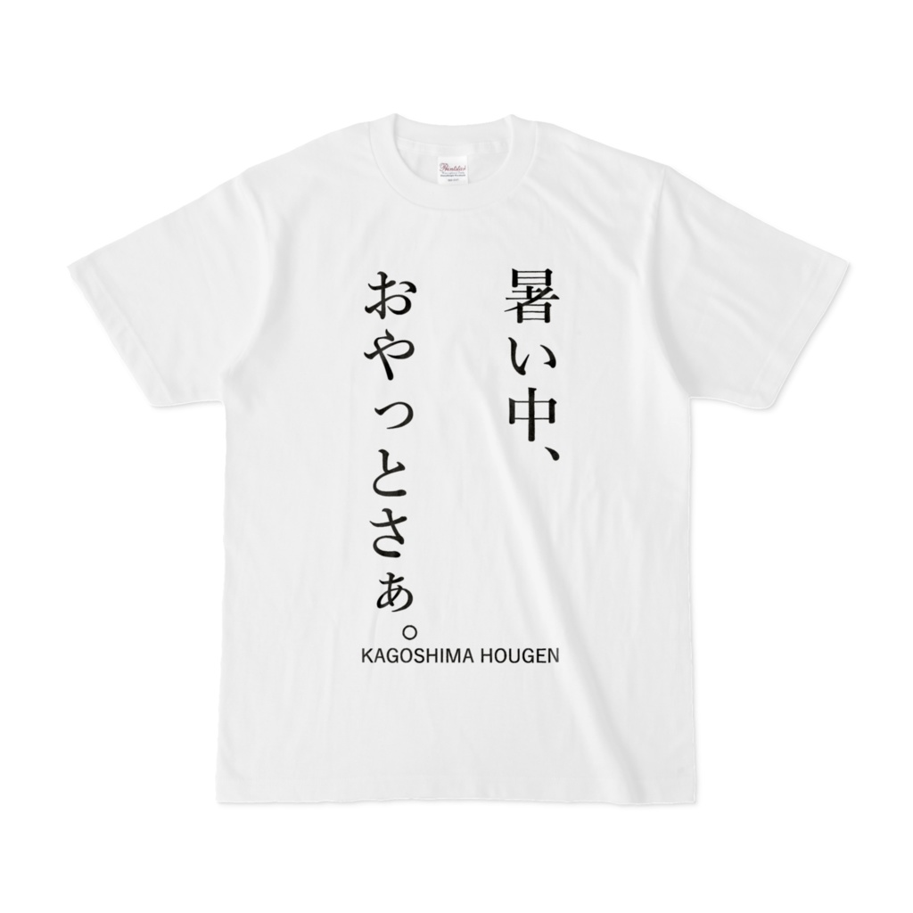 暑い中、おやっとさぁ。