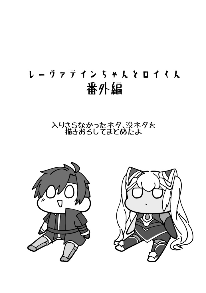 レーヴァテインちゃんとロイくん　番外編