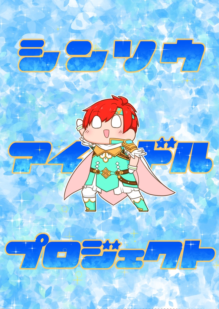 シンソウアイドルプロジェクト
