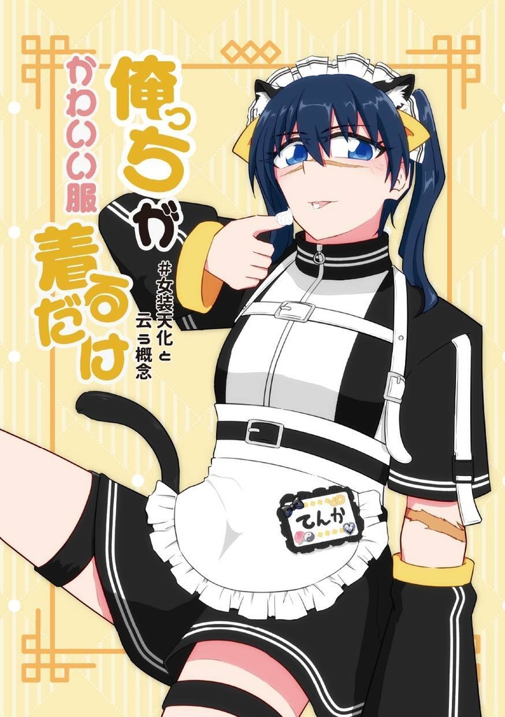 【新刊】俺っちがかわいい服着るだけ