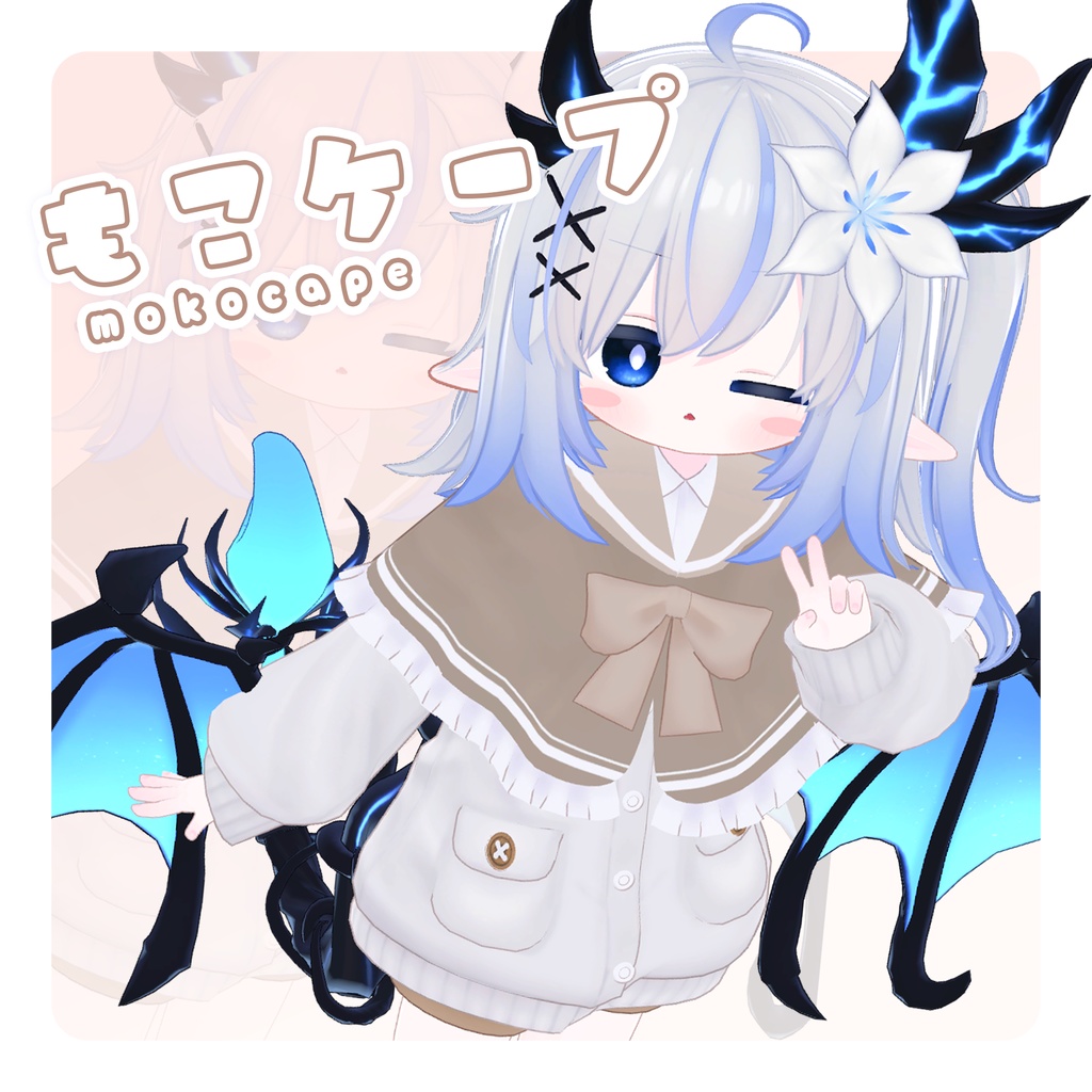 もこケープ【15アバター対応】
