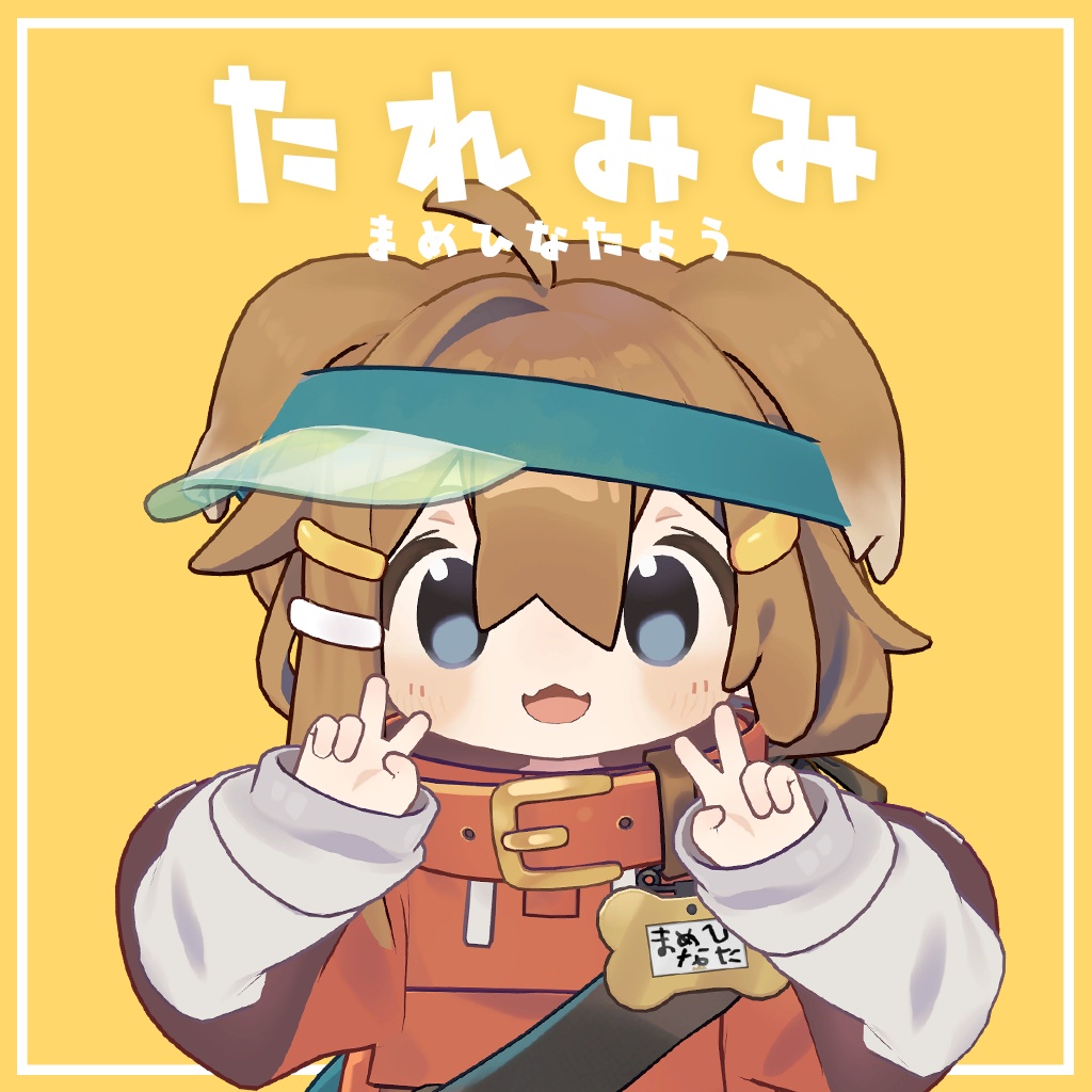 たれみみ【まめひなた対応】