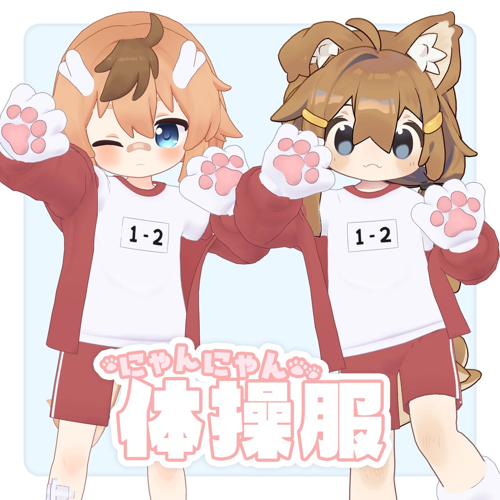 にゃんにゃん体操服【6アバター対応】