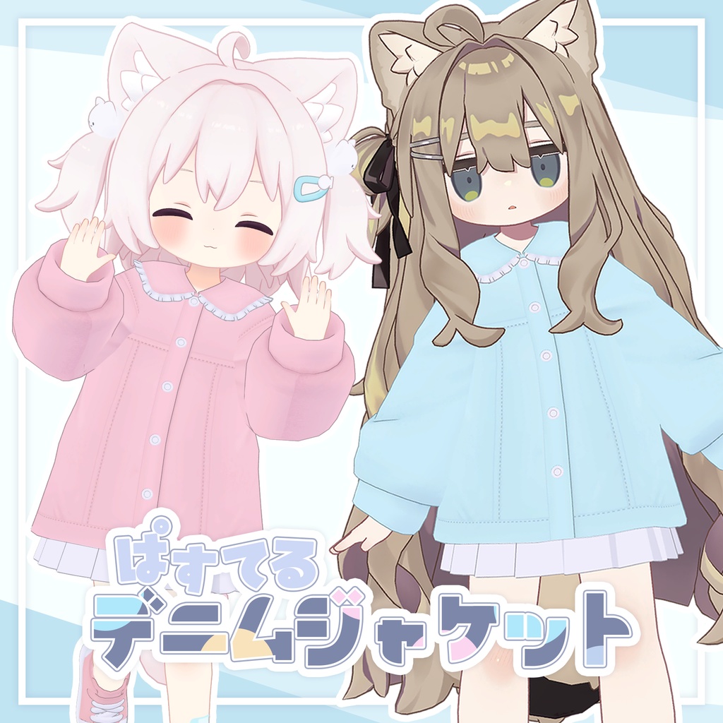 《セール中》ぱすてるデニムジャケット【5アバター対応】