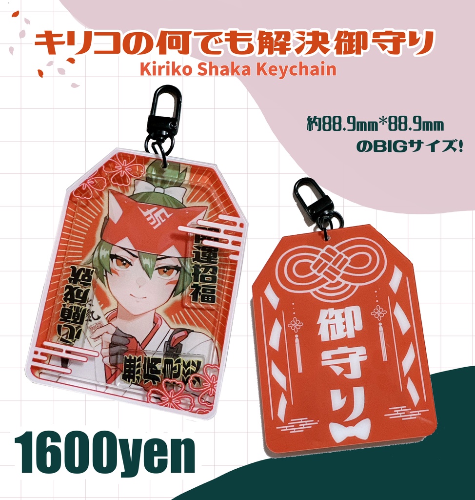 キリコのなんでも解決お守り(Kiriko's Syaka Keychain)