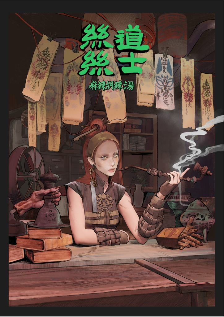 道士糸糸