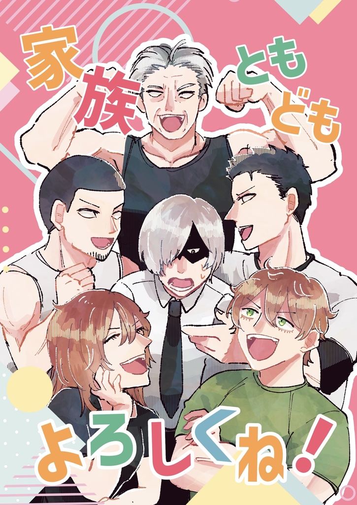 家族ともどもよろしくね！