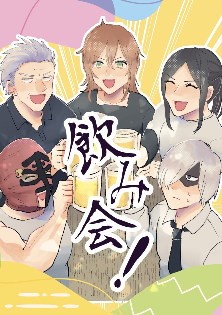 飲み会！