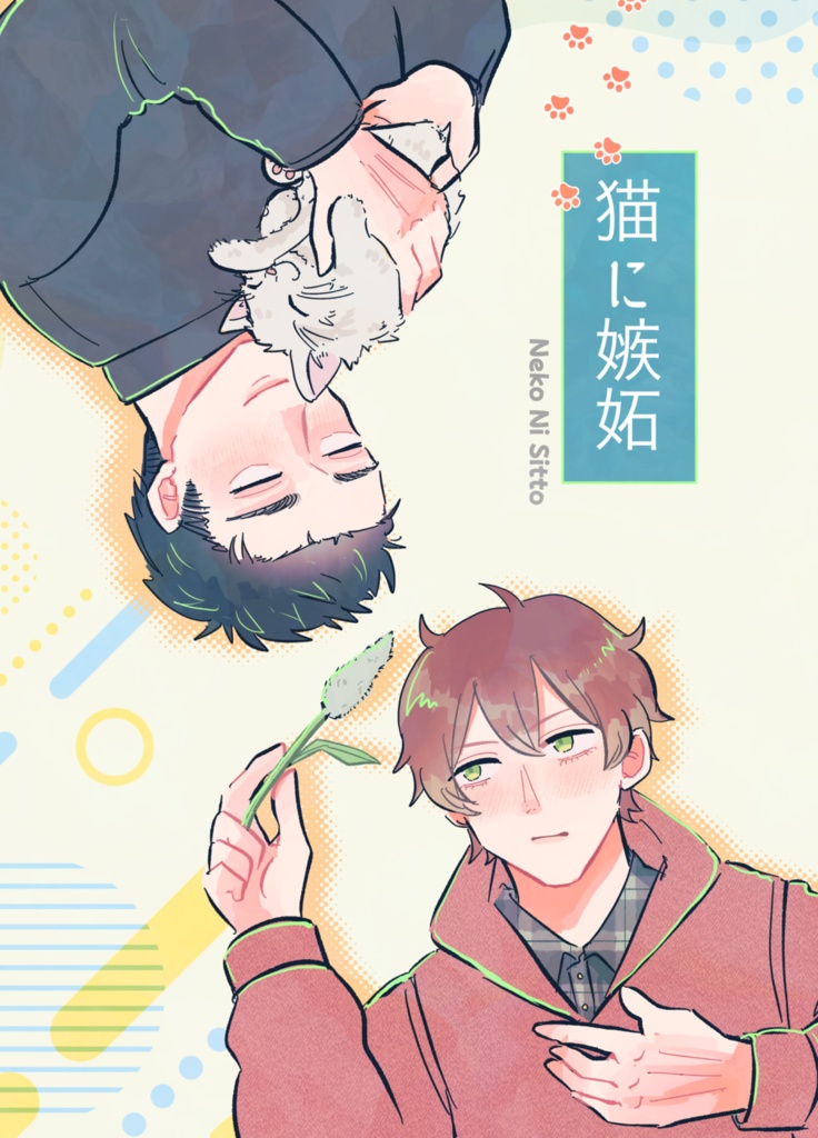 【だてみす】猫に嫉妬