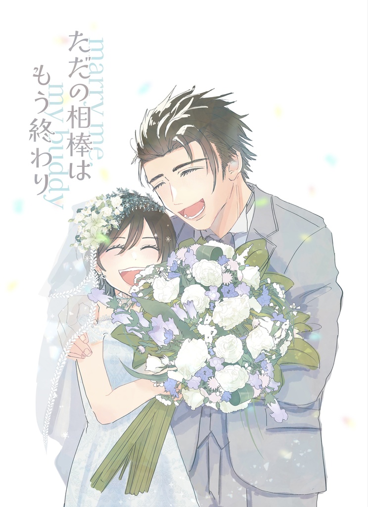 【ソノユ】ただの相棒はもう終わり