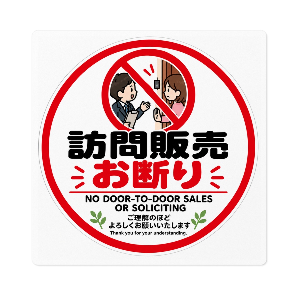 訪問販売お断りステッカー