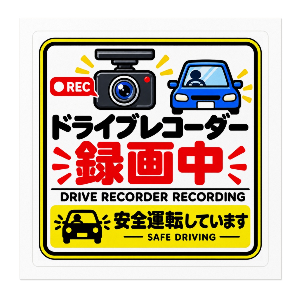 ドライブレコーダー録画中ステッカー
