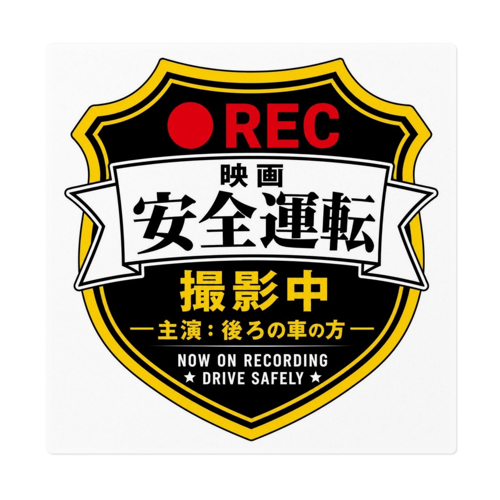 映画「安全運転」RECステッカー