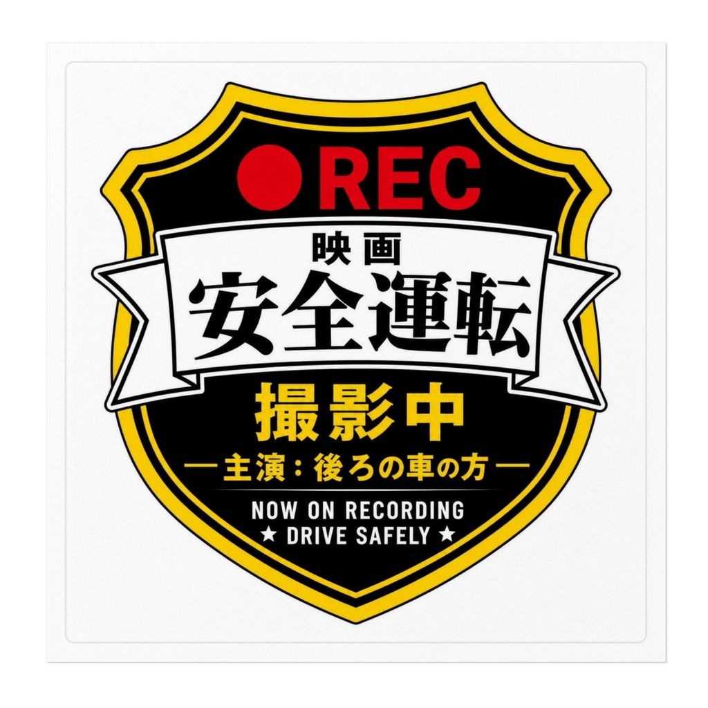 映画「安全運転」RECステッカー