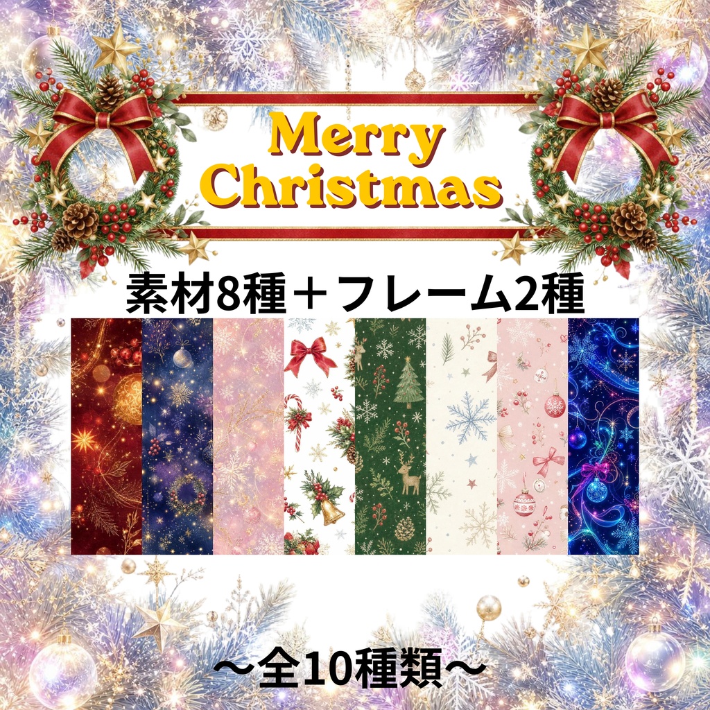 【商用利用OK】クリスマスデジタルペーパー8種+透過フレーム2種|3000×3000px PNG