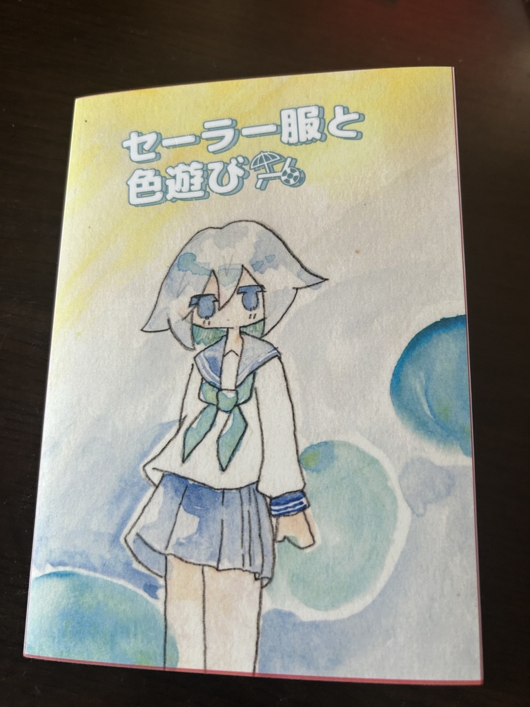 セーラー色遊び画集