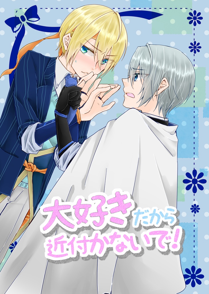 大好きだから近付かないで！