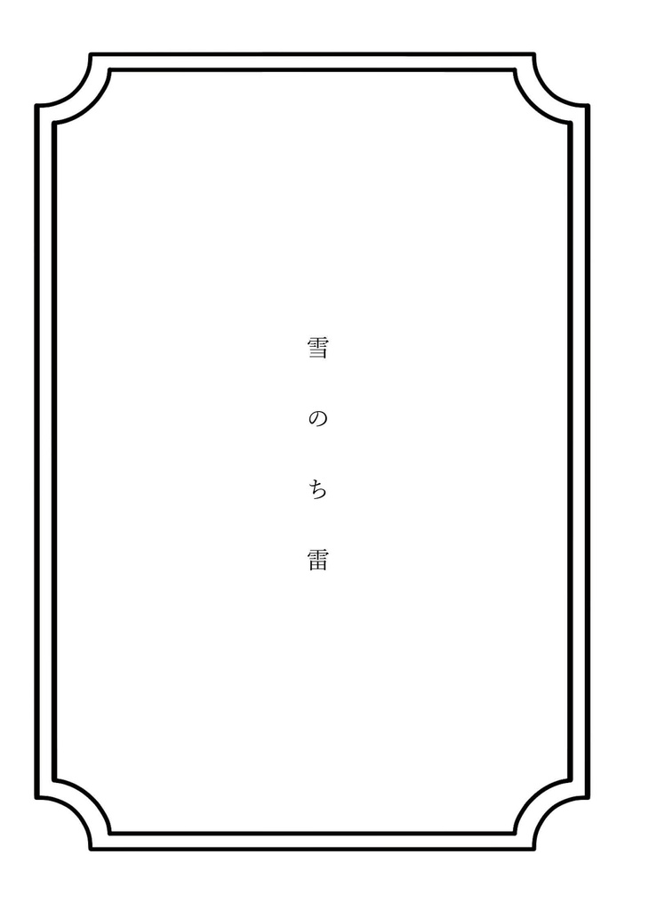 雪のち雷