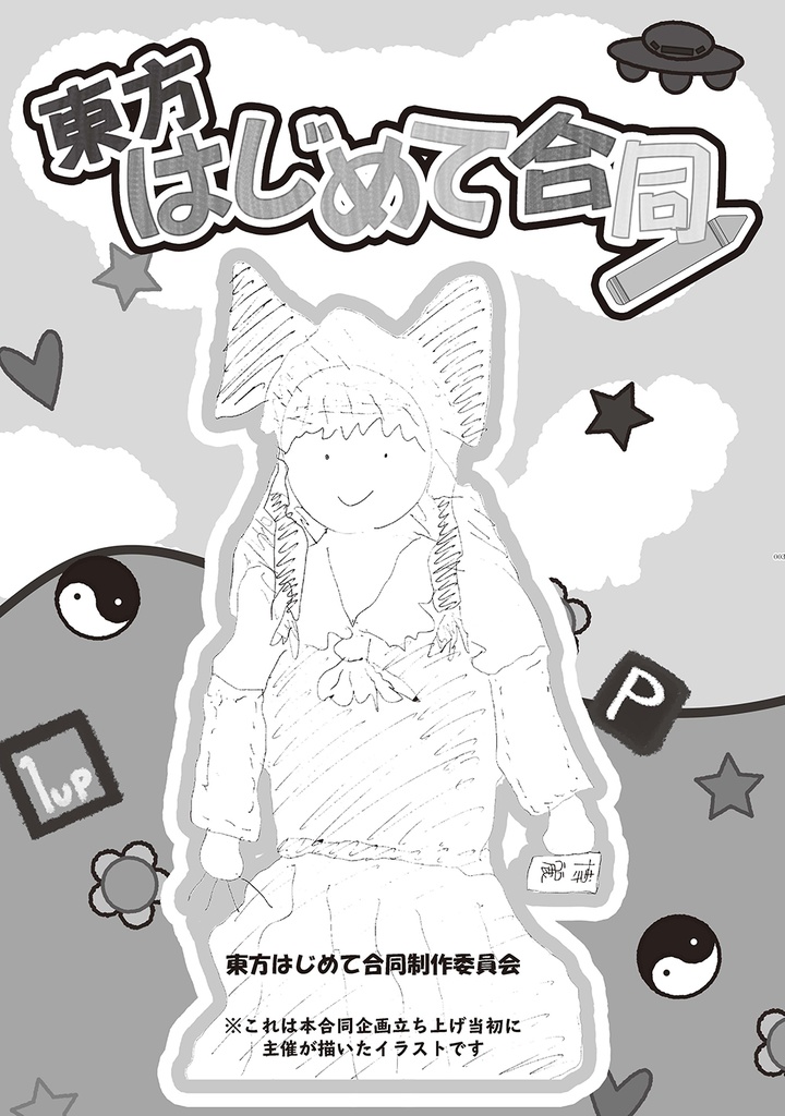 東方はじめて合同