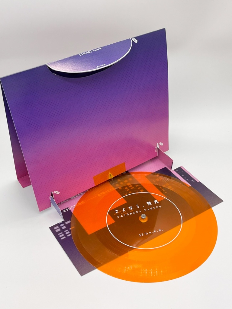 さよなら、残光