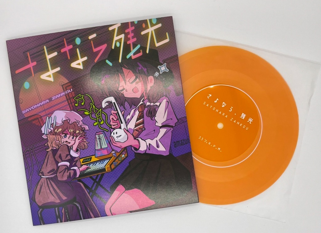 さよなら、残光