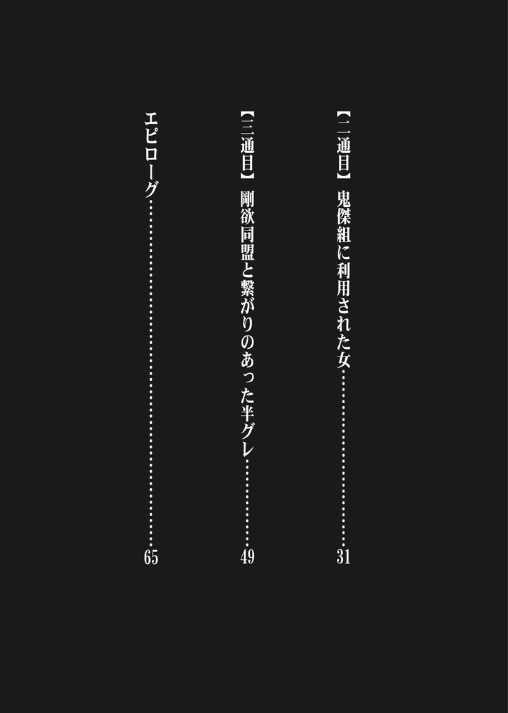 反獄王宮出口瑞霊畜生三団体暴露本