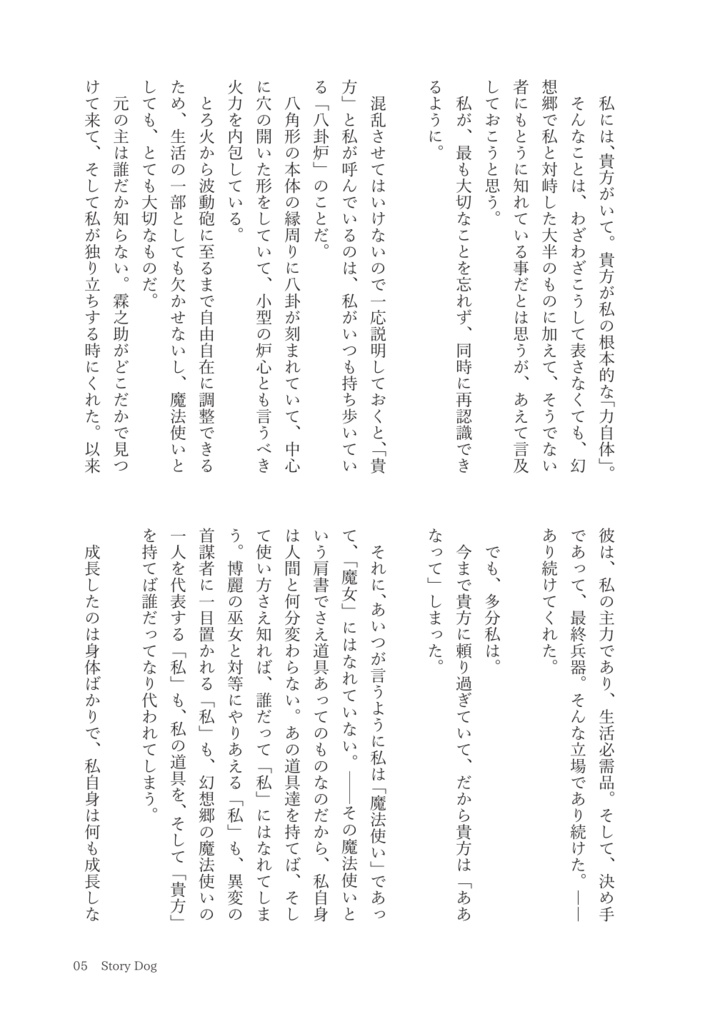 Story Dog / 独白する緋々色金正八角柱