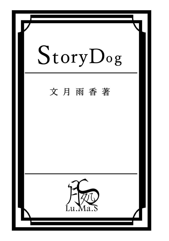 Story Dog / 独白する緋々色金正八角柱
