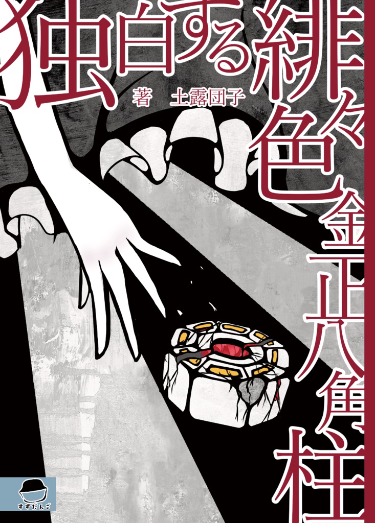 Story Dog / 独白する緋々色金正八角柱