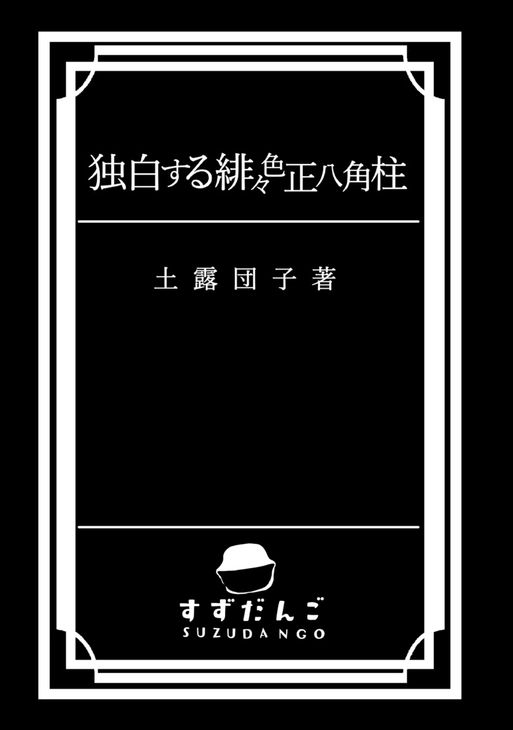 Story Dog / 独白する緋々色金正八角柱