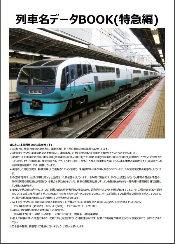 列車名データBOOK(特急編)